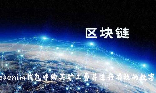 如何在Tokenim钱包中购买矿工费并进行有效的数字货币交易