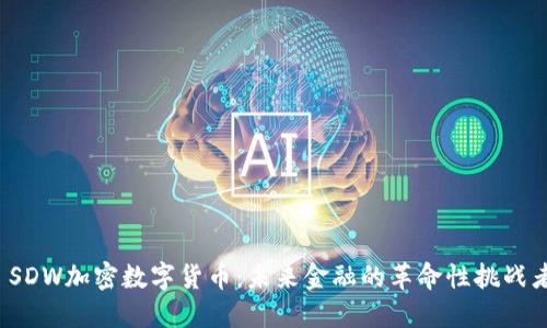  SDW加密数字货币：未来金融的革命性挑战者
