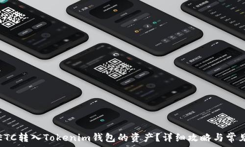 如何找回ETC转入Tokenim钱包的资产?详细攻略与常见问题解答