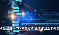   YFX加密货币：未来数字资