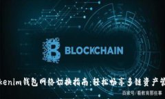 Tokenim钱包网络切换指南：轻松畅享多链资产管理