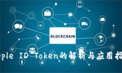 Apple ID Token的解析与应用指南