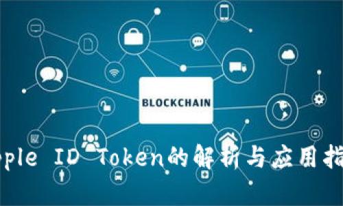 Apple ID Token的解析与应用指南