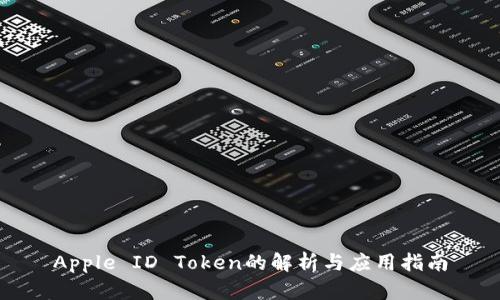 Apple ID Token的解析与应用指南