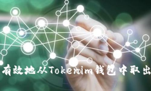 如何安全有效地从Tokenim钱包中取出数字资产