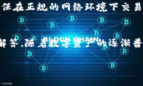 : Tokenim如何转比特币：详细指南与常见问题解答

Tokenim, 比特币, 加密货币交易, 数字货币/guanjianci

介绍
在加密货币日益流行的今天，Tokenim作为一种新兴的数字资产交易平台，吸引了许多投资者的关注。尤其是比特币，作为市场上最知名的加密货币之一，许多人都希望能够将Tokenim上的资产转换为比特币以实现投资组合的多元化与风险分散。

本文将为您提供一个详细的指导，帮助您了解如何将Tokenim上的资产转化为比特币。这不仅包括操作步骤，还会涵盖安全性、手续费以及在过程中可能遇到的常见问题。

Tokenim与比特币的基本了解
在深入探讨如何转换之前，让我们先简单了解一下Tokenim和比特币。

Tokenim是一个交易平台，用户可以在上面交易不同类型的数字资产，包括代币、稳定币等。而比特币是一种去中心化的数字货币，由中本聪于2009年推出。比特币由于其有限的供给、去中心化性及高流动性，成为许多人投资加密货币的首选。

如何将Tokenim转换为比特币
将Tokenim上的资产转为比特币的过程大致可以分为以下几个步骤：

h4步骤一：创建一个交易账户/h4
首先，您需要在Tokenim平台注册一个账户。如果您已经有一个账户，可以直接登录。注册过程通常需要您提供电子邮件地址并设定一个强密码。确保您的密码安全，尽量使用数字、字母及特殊字符的组合。

h4步骤二：进行身份验证/h4
大多数加密货币交易平台为了符合监管要求，需要用户进行身份验证。您可能需要提交身份证明文件及其他相关信息。这步骤非常重要，以确保您的账户安全，从而防范欺诈行为。

h4步骤三：充值Tokenim资产/h4
在您的账户完成验证后，您需要将Tokenim的资产充值到您的账户。登录后，导航到“充值”页面，根据平台的指导进行操作。一般会支持多种充值方式，如银行转账、信用卡等。

h4步骤四：选择交易对/h4
在仓库中有可用资产后，您可以找到选择交易对的选项。这里您需要选择Tokenim资产和比特币的交易对，例如“Tokenim/BTC”。

h4步骤五：下单交易/h4
选择好交易对后，您可以选择买入或卖出。若您持有Tokenim资产并希望获得比特币，可以下卖单。输入您希望出售的Tokenim数量和价格，审核后提交订单。

h4步骤六：提取比特币/h4
订单成功完成后，您的比特币将存入Tokenim账户。接下来，您可以选择提取比特币到您的个人钱包。确保您在提取时输入正确的钱包地址，避免资金损失。

转换过程中需要注意的安全问题
安全性是数字货币交易过程中极其重要的一个环节。以下是几点需要注意的安全措施：

h4使用强密码/h4
在注册或者进行交易时，请确保您使用强且独特的密码。绝对不要在多个平台上使用相同的密码。

h4开启双重认证/h4
如果平台支持，务必开启双重认证。这是多一层安全保护，可以有效防止账户被黑客非法访问。

h4谨慎处理个人信息/h4
安全地存储您的帐户信息，并定期更换您的密码。避免将密码信息和私人密钥等信息共享给任何人。

常见问题解答

h41. Tokenim是什么？/h4
Tokenim是一个数字货币交易平台，允许用户在该平台上进行各种加密资产的交易。它支持多种交易对，且用户可以将资产转换为比特币等其他主流加密货币。

h42. 为什么需要将Tokenim转换为比特币？/h4
许多投资者选择将Tokenim资产转换为比特币是因为比特币作为数字货币市场的先锋，拥有更大的流动性和价值保障。比特币的网络效应和更加广泛的接受程度使之成为其他加密货币的首选。

h43. 在Tokenim上交易比特币的手续费是多少？/h4
手续费通常由Tokenim设定，可能会因不同的交易对和交易量而有所变化。一般来说，交易手续费会在交易完成时以百分比的形式收取。为了了解确切费用，您可以访问Tokenim的官方网站查看最新的费用结构。

h44. 转换Time需要多长时间？/h4
从Tokenim转移比特币的时间通常取决于网络拥堵情况以及平台的处理速度。一般情况下，交易确认在几分钟到几小时不等。确保在进行交易时检查网络状态以及区块链系统的运行情况。

h45. 如果我忘记了Tokenim的登录密码，该怎么办？/h4
若您忘记了Tokenim账户的密码，您可以在登录界面选择“忘记密码”，按照系统的提示重置您的密码。通常会要求您通过邮箱或手机进行身份验证。

h46. 转换Tokenim资产为比特币安全吗？/h4
在Tokenim平台上进行交易的安全性主要取决于您遵循的安全措施。若您使用强密码、启用双重认证，并且确保在正规的网络环境下交易，则在Tokenim上将资产转换为比特币是相对安全的。

总结
通过本文，您应该了解了如何将Tokenim上的资产转换为比特币的基本步骤、注意事项以及一些常见问题的解答。随着数字资产的逐渐普及，正确、有效且安全地管理和转换您的资产将是每一位投资者应具备的基本素养。

希望这篇文章对您有所帮助，并祝愿您在加密货币投资的道路上取得成功！