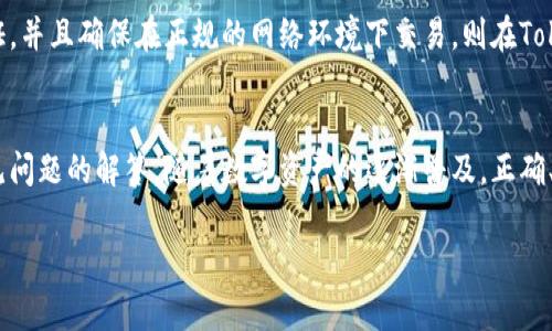 : Tokenim如何转比特币：详细指南与常见问题解答

Tokenim, 比特币, 加密货币交易, 数字货币/guanjianci

介绍
在加密货币日益流行的今天，Tokenim作为一种新兴的数字资产交易平台，吸引了许多投资者的关注。尤其是比特币，作为市场上最知名的加密货币之一，许多人都希望能够将Tokenim上的资产转换为比特币以实现投资组合的多元化与风险分散。

本文将为您提供一个详细的指导，帮助您了解如何将Tokenim上的资产转化为比特币。这不仅包括操作步骤，还会涵盖安全性、手续费以及在过程中可能遇到的常见问题。

Tokenim与比特币的基本了解
在深入探讨如何转换之前，让我们先简单了解一下Tokenim和比特币。

Tokenim是一个交易平台，用户可以在上面交易不同类型的数字资产，包括代币、稳定币等。而比特币是一种去中心化的数字货币，由中本聪于2009年推出。比特币由于其有限的供给、去中心化性及高流动性，成为许多人投资加密货币的首选。

如何将Tokenim转换为比特币
将Tokenim上的资产转为比特币的过程大致可以分为以下几个步骤：

h4步骤一：创建一个交易账户/h4
首先，您需要在Tokenim平台注册一个账户。如果您已经有一个账户，可以直接登录。注册过程通常需要您提供电子邮件地址并设定一个强密码。确保您的密码安全，尽量使用数字、字母及特殊字符的组合。

h4步骤二：进行身份验证/h4
大多数加密货币交易平台为了符合监管要求，需要用户进行身份验证。您可能需要提交身份证明文件及其他相关信息。这步骤非常重要，以确保您的账户安全，从而防范欺诈行为。

h4步骤三：充值Tokenim资产/h4
在您的账户完成验证后，您需要将Tokenim的资产充值到您的账户。登录后，导航到“充值”页面，根据平台的指导进行操作。一般会支持多种充值方式，如银行转账、信用卡等。

h4步骤四：选择交易对/h4
在仓库中有可用资产后，您可以找到选择交易对的选项。这里您需要选择Tokenim资产和比特币的交易对，例如“Tokenim/BTC”。

h4步骤五：下单交易/h4
选择好交易对后，您可以选择买入或卖出。若您持有Tokenim资产并希望获得比特币，可以下卖单。输入您希望出售的Tokenim数量和价格，审核后提交订单。

h4步骤六：提取比特币/h4
订单成功完成后，您的比特币将存入Tokenim账户。接下来，您可以选择提取比特币到您的个人钱包。确保您在提取时输入正确的钱包地址，避免资金损失。

转换过程中需要注意的安全问题
安全性是数字货币交易过程中极其重要的一个环节。以下是几点需要注意的安全措施：

h4使用强密码/h4
在注册或者进行交易时，请确保您使用强且独特的密码。绝对不要在多个平台上使用相同的密码。

h4开启双重认证/h4
如果平台支持，务必开启双重认证。这是多一层安全保护，可以有效防止账户被黑客非法访问。

h4谨慎处理个人信息/h4
安全地存储您的帐户信息，并定期更换您的密码。避免将密码信息和私人密钥等信息共享给任何人。

常见问题解答

h41. Tokenim是什么？/h4
Tokenim是一个数字货币交易平台，允许用户在该平台上进行各种加密资产的交易。它支持多种交易对，且用户可以将资产转换为比特币等其他主流加密货币。

h42. 为什么需要将Tokenim转换为比特币？/h4
许多投资者选择将Tokenim资产转换为比特币是因为比特币作为数字货币市场的先锋，拥有更大的流动性和价值保障。比特币的网络效应和更加广泛的接受程度使之成为其他加密货币的首选。

h43. 在Tokenim上交易比特币的手续费是多少？/h4
手续费通常由Tokenim设定，可能会因不同的交易对和交易量而有所变化。一般来说，交易手续费会在交易完成时以百分比的形式收取。为了了解确切费用，您可以访问Tokenim的官方网站查看最新的费用结构。

h44. 转换Time需要多长时间？/h4
从Tokenim转移比特币的时间通常取决于网络拥堵情况以及平台的处理速度。一般情况下，交易确认在几分钟到几小时不等。确保在进行交易时检查网络状态以及区块链系统的运行情况。

h45. 如果我忘记了Tokenim的登录密码，该怎么办？/h4
若您忘记了Tokenim账户的密码，您可以在登录界面选择“忘记密码”，按照系统的提示重置您的密码。通常会要求您通过邮箱或手机进行身份验证。

h46. 转换Tokenim资产为比特币安全吗？/h4
在Tokenim平台上进行交易的安全性主要取决于您遵循的安全措施。若您使用强密码、启用双重认证，并且确保在正规的网络环境下交易，则在Tokenim上将资产转换为比特币是相对安全的。

总结
通过本文，您应该了解了如何将Tokenim上的资产转换为比特币的基本步骤、注意事项以及一些常见问题的解答。随着数字资产的逐渐普及，正确、有效且安全地管理和转换您的资产将是每一位投资者应具备的基本素养。

希望这篇文章对您有所帮助，并祝愿您在加密货币投资的道路上取得成功！