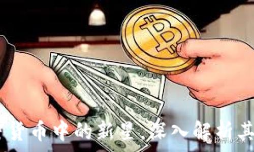   
黑洞币：加密货币中的新星，深入解析其机制与影响