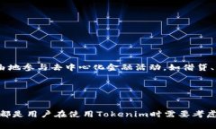 在讨论“tokenim”是否可以放置比特币（BTC）之前