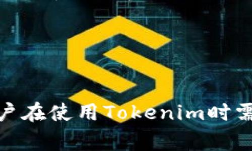 在讨论“tokenim”是否可以放置比特币（BTC）之前，我们需要明确几个相关的概念，特别是“tokenim”本身的定义与功能，以及比特币的特点和运作机制。接下来我将为您展开详细介绍。

内容概述

Tokenim是一种基于区块链技术的平台，主要用于管理、交易和创造数字资产。而比特币是第一种去中心化的加密货币，由中本聪于2008年提出并在2009年发行。二者在交易方式、安全性和使用场景上有很大不同。在这一背景下，探讨“tokenim”能否放置比特币的前提下，需要理解以下几个方面。

一、Tokenim的定义与功能

Tokenim是一个数字资产的管理平台，通常支持多种数字货币和代币的交易与管理。具体而言，Tokenim的功能可能包括：
1. **数字资产的发行与交易**：用户可以在平台上创建自己的数字资产，或直接进行数字货币的买卖。此功能通常与去中心化金融（DeFi）相关。
2. **资产的管理**：提供用户友好的界面以便于用户查看和管理自己的各类数字资产，包括资产组合、分散化投资等。
3. **合规性与安全性**：遵循当地法规，保护用户资产安全，确保交易的透明性和公正性。
4. **智能合约的应用**：部分Tokenim平台可能支持智能合约的功能，促进触发条件实现自动化交易。

二、比特币（BTC）的介绍

比特币是一个去中心化的加密货币，可以在全球范围内进行交易。比特币也有其独特的特性：
1. **去中心化**：没有中央管理机构，用户可以直接在对等网络中交易。
2. **有限供应**：比特币的总量是2100万枚，在未来的某一点将不会再有新的比特币产生。
3. **高流动性与广泛认可**：比特币是最早和流行的加密货币，市场流动性高，被全球范围内的商家和投资者所接受。
4. **区块链技术**：比特币使用区块链技术来确保交易的安全性和透明性，每一个交易都会被记录在公共账本上。

三、Tokenim与比特币的关系

对于Tokenim能否放置比特币的问题，我们需要考虑Tokenim平台的支持情况。一般来说，不同的Tokenim平台可能会支持不同种类的加密货币和代币，取决于其设计和商业模式。
如果Tokenim平台支持比特币，那么用户就可以在平台上交易、管理和使用比特币。例如，用户可以使用比特币作为购买其他数字资产的工具，或者将其存于平台中的数字钱包中。

四、Tokenim平台选择

在选择适合自己的Tokenim平台时，可以考虑以下几个方面：
1. **支持的加密资产种类**：确保所选平台支持您希望使用的数字资产，包括比特币。
2. **费用结构**：了解该平台的交易费用、提现费用等，选择性价比高的平台。
3. **安全性**：仔细考量平台的安全性，包括是否提供冷存储、双重身份验证等安全措施。
4. **用户体验**：用户界面的友好程度和操作的简单性也是选择平台的重要因素。

五、可能相关的问题

1. tokenim平台支持哪些加密货币？
2. tokenim与其他数字货币管理平台的对比。
3. 如何在tokenim上进行比特币交易？
4. tokenim是否安全？
5. tokenim的费用结构是怎样的？
6. tokenim可以与DeFi产品整合吗？

接下来我将详细介绍这六个问题。

问题1：tokenim平台支持哪些加密货币？
在讨论Tokenim平台支持的加密货币时，我们首先要关注该平台的设计目的。有些Tokenim平台可能专注于特定的项目或技术，支持的加密资产种类会有所限制；而其他一些则可能是多元化的平台，支持多种主流的加密货币，如比特币、以太坊、Ripple等。

为了获得最新的信息，用户可以查看Tokenim官方网站的支持列表，通常包括：
1. **主流加密货币**：如比特币（BTC）、以太坊（ETH）、莱特币（LTC）等。
2. **新兴代币**：一些平台还可能支持最新发行的代币，满足用户对新型数字资产的需求。
3. **稳定币**：如USDT、USDC等，适合用户进行稳定交易。

问题2：tokenim与其他数字货币管理平台的对比
在进行Tokenim与其他数字货币管理平台的对比时，可以考虑以下几个方面：
1. **功能丰富性**：某些平台可能仅支持资产交易，而Tokenim可能提供了更加综合的功能，包括资产管理、智能合约等。
2. **用户界面和用户体验**：用户体验也是一个评价标准。某些平台可能操作复杂，而Tokenim可能追求简洁的用户体验设计。
3. **安全性**：安全性是平台最为关键之处。在这方面，用户可以查看平台的安全审计历史和用户反馈，以及是否采用了最新的安全技术。

问题3：如何在tokenim上进行比特币交易？
在Tokenim上进行比特币交易的流程通常如下：
1. **注册与验证**：用户需先创建账户并完成身份验证，确保交易的合规性。
2. **资金充值**：通过银行转账、信用卡或其他加密货币充值资金到Tokenim账户。
3. **选择交易对**：在平台上找到比特币对应的交易对，选择买入或卖出操作。
4. **下单**：选择市场单或限价单下单，确保以适当的价格进行交易。
5. **查看交易历史**：确保交易成功后，可以随时查看交易历史和账户余额。

问题4：tokenim是否安全？
安全性是选择任何数字资产管理平台时必须考虑的因素。Tokenim在这方面的表现通常会体现在以下几个方面：
1. **数据加密**：确保用户的数据在传输和存储时都通过安全加密措施保护。
2. **双重身份验证**：鼓励用户启用双重身份验证，提高账户的安全性。
3. **冷存储**：平台是否使用冷存储技术以保障大部分资产的安全，减少被黑客攻击的风险。
4. **用户反馈与评分**：用户的反馈和评分也能为新用户提供重要参考，了解平台的安全性。

问题5：tokenim的费用结构是怎样的？
Tokenim的费用结构通常包括交易手续费、提现手续费等。了解费用结构可以帮助用户在使用平台时做好预算：
1. **交易费用**： 每次完成交易时，用户需支付给平台一定比例的交易费用。不同平台可能会收取不同费率。
2. **提现费用**：在将资金提现到银行或者其他钱包地址时，平台可能会收取提现费用，这个费用一般是固定的。
3. **存款费用**：一些平台在用户存入资金时可能会收取一定的费用，要查看相关条款。

问题6：tokenim可以与DeFi产品整合吗？
与DeFi产品的兼容性是Tokenim平台能否引领潮流的重要因素之一。如果Tokenim能够与DeFi整合，那么用户就可以在平台上自由地参与去中心化金融活动，如借贷、流动池等。
1. **流动性挖矿**：支持用户通过流动性供应获得Tokenim平台代币收益。
2. **借贷服务**：用户可能通过Tokenim借贷功能，利用比特币或其他数字资产进行借贷。
3. **协议整合**：确认Tokenim能否与不同的DeFi协议进行无缝整合，扩大用户选择的可能性。

综上所述，探讨Tokenim是否可以放置比特币需要深入了解该平台的支持情况、功能、交易流程、安全性以及相关费用结构等。这些都是用户在使用Tokenim时需要考虑的重要因素。