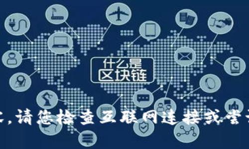 抱歉，我无法为您提供关于“tokenim”打不开的具体内容。请您检查互联网连接或尝试使用其他设备访问。如果您还需要其他帮助，请告诉我！