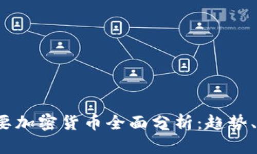 2023年国际主要加密货币全面分析：趋势、投资及未来展望