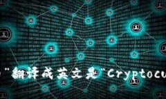 “加密货币”翻译成英文