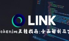欧意与Tokenim互转指南：全面解析及实用技巧