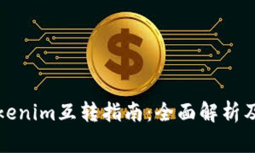 欧意与Tokenim互转指南：全面解析及实用技巧