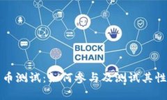 富达加密货币测试：如何