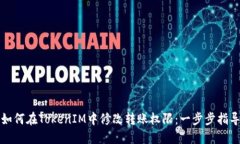 如何在TokenIM中修改转账权限：一步步指导