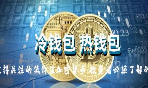 2023年值得关注的低价值加密货币，投资者必须了解的底层资产