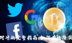   加密货币对冲的完整指南