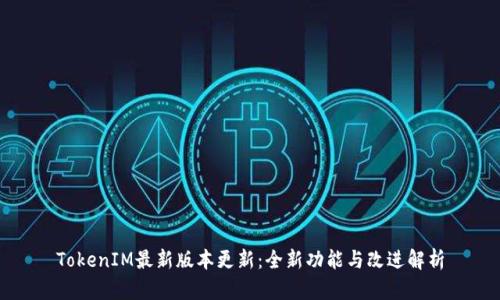 TokenIM最新版本更新：全新功能与改进解析