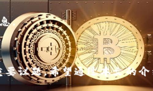 baioti加密货币包括哪些货币及其简要介绍/baioti
比特币,以太坊,莱特币,瑞波币/guanjianci

随着数字经济的迅速发展，加密货币逐渐成为大众关注的焦点。作为一种新兴的数字资产形式，加密货币通过区块链技术确保交易的安全性和匿名性，吸引了越来越多的投资者和普通用户的参与。那么，加密货币到底包括哪些货币呢？在这篇文章中，我们将详细介绍市场上较为知名的加密货币，并探讨它们的特点、应用以及未来前景。

1. 比特币（Bitcoin）
比特币是第一种也是最知名的加密货币，由中本聪（Satoshi Nakamoto）于2009年推出。比特币基于去中心化的区块链技术运行，使得用户之间可以直接进行交易，而不需要通过银行或其他金融机构的审核。
比特币的总量被限定在2100万枚，这一限制加之其逐步减少的挖矿奖励，使得比特币的稀缺性和价值不断提升。它常被称为“数字黄金”，不仅作为一种交易媒介，也被广泛视为一种投资工具。比特币的价格波动很大，但长期来看，其价值趋势普遍向上。

2. 以太坊（Ethereum）
以太坊于2015年推出，是第二大市值的加密货币。它不仅是一种加密货币，还提供了一个平台，使得开发者能够在其区块链上创建和部署智能合约和去中心化应用（DApps）。
以太坊的基本单位是以太（Ether），用户可以通过交易以太进行支付，也可以用它来运行智能合约。以太坊在全球范围内得到广泛应用，尤其是在去中心化金融（DeFi）和非同质化代币（NFT）领域，推动了数字资产的创新和发展。

3. 莱特币（Litecoin）
莱特币是2011年发布的加密货币，由查理·李（Charlie Lee）创建。莱特币的设计理念是进行更加快速和低成本的交易。相比比特币，莱特币的区块生成时间为2.5分钟，这使得其交易速度更快。
莱特币使用的技术与比特币类似，但在某些方面进行了改进，如算法的和总量的扩展（总量为8400万枚）。莱特币常被用作小额支付和在线交易，因其快速的确认时间和较低的交易费用而受到欢迎。

4. 瑞波币（Ripple XRP）
瑞波币是一个专注于金融机构和跨境支付的加密货币，由Ripple Labs开发。瑞波（XRP）不仅是一种货币，也是一个支付协议，旨在实现不同货币间的即时、低成本转账。
瑞波网络的特点在于其集中化、快速的交易确认（通常在几秒钟内完成），并与传统的金融系统相结合。瑞波非常受银行和支付服务提供商的青睐，因为它能够大幅度降低跨境支付的成本和时间。

加密货币的特点与应用
加密货币作为一种新兴金融工具，除了具备快速支付和安全交易的特点外，还具有以下几个重要特征：
ul
    listrong去中心化：/strong大部分加密货币不依赖于任何中央权威或政府机构，交易和数据记录由区块链分布式网络共同维护。/li
    listrong匿名性：/strong用户在进行交易时通常不需要提供个人身份信息，保护用户隐私。/li
    listrong全球性：/strong加密货币可以跨越国界进行交易，具有国际性的特点。/li
    listrong透明性：/strong所有交易记录在区块链上是公开的，可以被任何人查询。/li
/ul

加密货币的应用领域也非常广泛，包括但不限于：
ul
    li支付和转账：用户可以使用比特币、莱特币等进行日常消费。/li
    li投资工具：越来越多的投资者将加密货币视为一种投资手段，用于资产配置。/li
    li去中心化金融（DeFi）：以太坊等平台提供的金融服务，让用户可以进行借贷、交易、收益 Farming。/li
    li非同质化代币（NFT）：艺术品、游戏道具等数字资产通过区块链技术实现唯一性和所有权的确认。/li
/ul

常见问题解答

问题一：加密货币为什么会如此受欢迎？
加密货币的受欢迎主要是基于几个关键因素，首先是其去中心化的特性，这使得用户不再依赖于传统金融机构进行交易。其次，加密货币提供了更高的隐私保护，用户的交易行为不会轻易被追踪。此外，加密货币的投资潜力吸引了大量的投资者，特别是在比特币和以太坊等货币价格大幅上涨的背景下，人们希望借此增值。然而，加密货币的波动性也为其增添了更多风险，这促使用户在考虑其投资时必须要谨慎。

问题二：如何购买加密货币？
购买加密货币的过程并不复杂，用户通常可以通过加密货币交易所进行购买。首先，用户需要选择一个可靠的交易所，例如Coinbase、Binance或Huobi等，在平台注册账户并进行实名认证。接下来，用户可以通过银行转账、信用卡或其他支付方式购买法币（如美元、人民币等），然后用这些法币来购买比特币、以太坊等加密货币。用户也可以通过P2P交易平台直接从其他用户手中购买加密货币。在购买后，常建议将其存放在私钥控制的钱包中，以加强安全性。

问题三：加密货币的投资风险有哪些？
投资加密货币面临多种风险，首先是市场风险，由于加密货币市场的高度波动性，投资者面临可能的重大亏损。其次，技术风险也是一个重要方面，包括区块链漏洞或漏洞攻击。此外，监管风险日益引起关注，随着各国政府出台相应政策，某些地区的加密货币可能会被禁止或受到限制，这也可能影响投资价值。最后，用户自身的安全风险也是一个必须考虑的问题，例如由于钱包丢失、私钥泄露等引发的资产损失。因此，投资者在进入这个市场之前，需进行充分了解并制定合理的风险控制策略。

问题四：加密货币的未来发展趋势如何？
加密货币的未来发展趋势看起来相当乐观，随着区块链技术的不断进步，其潜在应用282021年7月合并一周网络的存在与日俱增。许多大型科技公司和金融机构已经开始探索和采用相关技术，这将推动加密货币的大规模应用。此外，在DeFi和NFT领域的创新也为加密货币的增长提供了动力。一些专家预测，随着金融科技的不断完善，加密货币将会与传统金融系统进一步整合，未来的金融生态将变得更加多元化和包容。然而，迎接这一过程的同时，也必须解决相关的隐私、安全和法律监管等问题，以确保行业的健康发展。

问题五：普通用户该如何看待加密货币？
普通用户在考虑加密货币时，需要理性看待其投资价值。首先，认识到加密货币并非传统资产，有较高的投资风险。因此，用户在进行投资时，应做好充分的市场调研和资讯收集，以降低风险。同时，普通用户还应注重安全性，选择声誉良好的交易平台和钱包，加强自身对资产的保护意识。此外，参与加密货币投资并不能保证短期内获利，需以长期投资的眼光看待，避免因价格波动而产生的情绪交易。

问题六：如何保护自己的加密货币资产？
保护加密货币资产的首要因素是选择合适的钱包。硬件钱包（如Ledger、Trezor等）通常被认为是最安全的选择，它们将私钥存储在离线环境中，降低了黑客攻击的风险。此外，用户在使用在线钱包时，应该启用双重身份验证，避免泄露自己的登陆信息。
其次，用户应养成良好的安全习惯，不轻易分享自己的投资信息和密码，并定期监控自己的账户交易活动，以便于及时发现异常行为。
最后，分散投资也是降低风险的有效方式，可以在不同的加密货币之间进行合理配置，以降低对某一资产的依赖程度。

综上所述，加密货币已经成为现代金融生态系统的重要组成部分，了解其基本知识和市场动态对普通用户和投资者都有着重要的意义。在未来的发展中，加密货币或许能够实现更进一步的普及与应用，但安全性和合规性的问题依然是行业发展的重要议题。希望通过本文的介绍，能够帮助读者更好地认识加密货币及其未来的发展潜力。