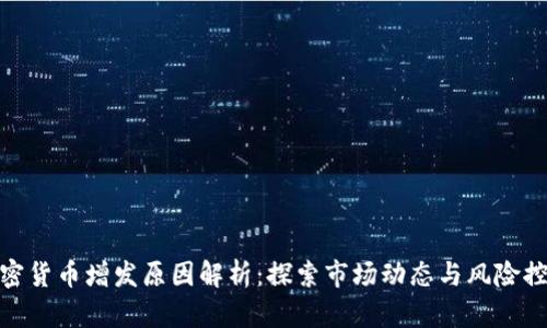 加密货币增发原因解析：探索市场动态与风险控制