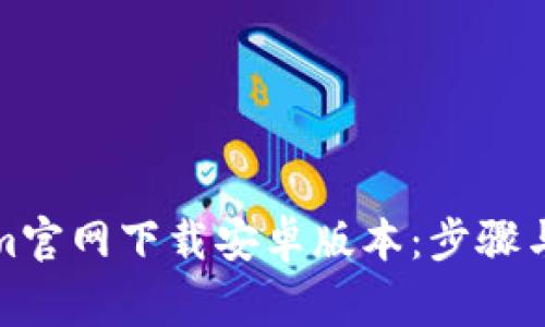 如何从Tokenim官网下载安卓版本：步骤与常见问题详解