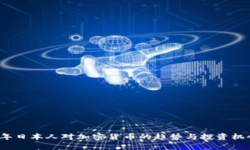 2023年日本人对加密货币的趋势与投资机会分析
