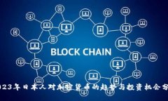 2023年日本人对加密货币的