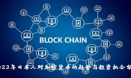 2023年日本人对加密货币的趋势与投资机会分析