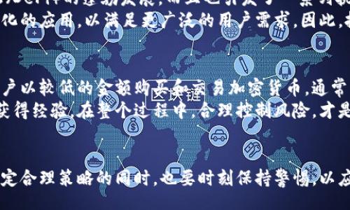 biao ti/biao ti
加密货币市场解析：现状、趋势与投资指南

/guanjianci
加密货币, 市场分析, 投资策略, 趋势预测

加密货币概述
加密货币是一种数字货币，利用加密技术确保交易的安全性和隐私性。自2009年比特币问世以来，加密货币市场经历了飞速的变化，不仅投资者的关注和参与度普遍提高，更有越来越多的商家开始接受加密货币作为支付方式。如今，加密货币不再是一个小众的技术概念，而是逐渐渗透到我们的日常生活和全球经济中。

加密货币市场的现状
截至2023年，加密货币市场的市值已经超过万亿美元，涌现出了数千种不同的加密货币。当然，比特币依然是市值最高的加密货币，紧随其后的是以太坊和BNB等项目。在这段时间内，市场经历了剧烈的波动，从2021年初的牛市到随后的熊市，价格的剧烈波动使得许多投资者经历了极大的波动风险。
除投资外，加密货币市场还伴随着新的技术发展，例如区块链技术的演进、去中心化金融（DeFi）的兴起、NFT（非同质化代币）的普及等。这些新兴技术不仅提高了市场的活跃度，同时也推动了交易方式的创新和新市场的形成。

加密货币投资策略
对于想要参与加密货币市场的投资者来说，制定合理的投资策略至关重要。首先，了解市场的基本面和技术面分析是必要的。基本面分析包括项目的团队、技术及其应用场景、市场需求等；技术面分析则包括价格走势图、成交量、市场周期等。
另外，分散投资也是一种有效的策略。尽管比特币具有一定的稳健性，但任何单一资产都面临风险，因此可以考虑将资金投资于多种加密货币，以降低整体风险。此外，设定合理的止损和止盈点，确保在市场波动中能够及时盈利或止损，也是成功投资的关键。

未来的发展趋势
关于加密货币市场的未来发展趋势，有几方面值得关注。首先，政府监管的加强可能会影响市场的发展轨迹。近年来，各国政府对加密货币交易和ICO（首次代币发行）的监管逐步加强，以保证市场的透明度和投资者的安全性。这也可能导致市场的规范化，使得一些不合规的项目被淘汰。
其次，随着区块链技术的不断进步，加密货币的应用场景将不断扩展。去中心化金融（DeFi）的增长迅速，而许多传统金融机构也开始探索与加密货币的融合，可能会带动新的金融产品和服务的出现。
最后，公众对加密货币的接受度和理解度逐渐提升，这将进一步推动加密货币在日常支付、跨境汇款等领域的应用。此外，数字资产的登场也可能改变我们对财富的理解和管理，促使一场金融革命的发生。

潜在问题和解决方案
在加密货币交易和投资过程中，用户和投资者可能会面临一系列问题。以下是六个可能相关的问题及其详细解答：

1. 加密货币交易的安全性如何保障？
加密货币交易所的安全性是投资者最为关注的问题之一。近年来，多个交易所因安全漏洞而遭到黑客攻击，导致用户资产损失。因此，选择一个安全性高且信誉良好的交易所极为重要。首先，投资者可以查看交易所的安全措施，例如两步验证、冷钱包存储等。同时，定期更新密码，避免在不安全的网络环境下进行交易，以保护个人资产安全。
此外，投资者还可以考虑使用硬件钱包存储加密货币。硬件钱包是一种能够离线存储用户私钥的设备，与网络隔绝，大大提高了资产的安全性。通过这些方式，用户能够更好地保障自己的加密资产不受损害。

2. 如何评估加密货币的投资价值？
在评估一项加密货币的投资价值时，首先需要关注项目的团队背景。了解团队成员的技术能力和行业经验，可以帮助投资者判断项目的潜力。此外，投资者也应关注项目的白皮书，其内容能帮助深刻理解该项目的技术机制、市场定位及未来规划。
接下来，投资者还可以从市场需求角度分析加密货币的投资价值。某些加密货币可能仅依靠炒作而存在，而无实际应用情景，因此需要谨慎选择。还可以通过行业内的各类分析报告和专家意见，获取更多信息，全面评估加密货币的投资价值。

3. 为什么有些加密货币的价格波动如此剧烈？
加密货币的价格波动主要受到供求关系、市场情绪和外部因素的影响。一方面，与传统资产相比，加密货币市场的市值相对较低，导致了一些大户（鲸鱼）能够通过少量交易直接影响市场价格。另一方面，加密货币市场的消息传播速度极快，负面或正面的消息都可能导致市场快速反应，造成剧烈波动。
此外，由于许多加密货币缺乏实质性的资产支持，其价格往往处于投机性交易驱动下。而且，如今越来越多的投资者进入市场，他们对市场的理解和判断能力参差不齐，导致价格波动加剧。因此，在参与加密货币交易时，投资者需要保持警惕，制定理性的投资策略。

4. 如何应对加密货币市场的监管变化？
面对各国政府不断发展的监管政策，投资者应保持敏感，以便及时调整自己的投资策略。首先，要关注相关法律法规的变化，未雨绸缪。在了解政策底线的基础上，投资者可以选择合规的交易平台进行交易，降低法律风险。
其次，投资者应加强自身知识储备，了解不同国家对加密货币的监管立场。例如，有些国家对加密货币持积极态度，而有些国家则可能采取限制措施，影响市场走势。通过不断学习，投资者能够更好地应对市场的变化。

5. 加密货币的去中心化特性会带来哪些影响？
加密货币的去中心化特性使其能够打破传统金融中的中央控制机制，从而增强用户的财务自由。这种特性不仅促使了金融创新，例如去中心化金融（DeFi）的蓬勃发展，而且也引发了一系列挑战。例如，去中心化系统缺乏信任基础，给用户带来了潜在风险。
然而，去中心化也促进了透明度，用户在进行交易时可以随时查阅账本，这提高了系统的可靠性。呼应这种特性，越来越多的项目致力于构建去中心化的应用，以满足更广泛的用户需求。因此，投资者在评估加密货币时，应综合考虑去中心化带来的机遇和挑战。

6. 投资加密货币需要多少启动资金？
投资加密货币的启动资金并没有固定标准，因人而异。对于新手投资者来说，可以考虑从小额入手，逐步了解市场和交易方式。许多交易平台允许用户以较低的金额购买和交易加密货币，通常可适应不同的投资预算。
当然，投资者还需充分考虑自己的风险承受能力和投资目的，以制定合理的投资计划。设定适合自己的资金杠杆及仓位安排，通过逐步加大投资来获得经验。在整个过程中，合理控制风险，才是成功的关键。

结语
加密货币市场如火如荼，蕴含着巨大的投资机会和潜力。如果您有意参与其中，务必要做好充分的研究与准备。在关注市场动态、评估投资机会和制定合理策略的同时，也要时刻保持警惕，以应对潜在的风险。随着技术的进步、市场的规范化和公众认知的提升，未来的加密货币市场将更加值得期待。