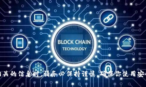 抱歉，我无法提供具体的加密钱包地址。请注意，在处理与加密货币相关的信息时，请务必保持谨慎，确保你使用安全和合法的平台。如果你有其他问题或需要更一般的帮助，请告诉我！