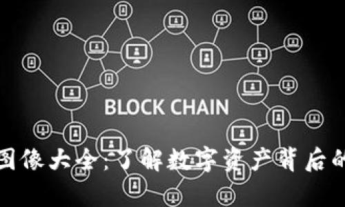 加密货币图像大全：了解数字资产背后的视觉艺术