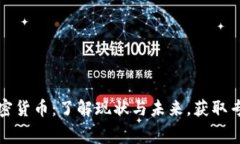 深入解析加密货币：了解