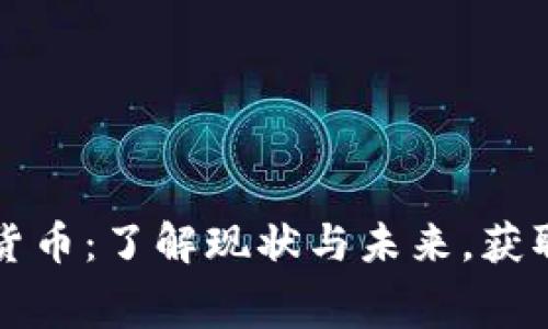 深入解析加密货币：了解现状与未来，获取专家免费咨询