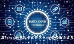 如何在Tokenim钱包中发行代