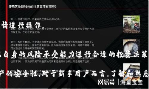关于“pig币可否提取至Tokenim钱包？”的详细分析

在当前数字货币领域，用户对不同钱包的选择和使用，已经成为了一个热议话题。特别是随着“pig币”的逐渐流行，越来越多的用户希望了解如何将其提取至Tokenim钱包。在本文中，我们将深入探讨这一问题，提供翔实的信息以及用户可能遇到的相关问题的解析。

   pig币可否提取至Tokenim钱包？详细解读与分析  / 
 guanjianci  pig币, Tokenim钱包, 数字货币, 钱包提取  /guanjianci 

一、什么是pig币？
pig币是一种新兴的数字货币，其设计初衷是为了解决传统货币体系中的一些不足之处。作为一种去中心化的数字资产，pig币能够提供快速的交易确认时间和较低的交易手续费。此外，pig币还具备高可扩展性，能够支持智能合约等多种应用场景。随着用户对pig币的需求不断增加，其交易活跃度也随之提升。

二、Tokenim钱包简介
Tokenim是一款相对较为新颖的数字货币钱包，致力于提供简单、安全、易操作的数字资产管理体验。用户可以方便地存储、发送和接收多种数字货币，包括但不限于比特币、以太坊以及一些新兴的代币如pig币。Tokenim钱包的设计注重用户体验，采用了友好的界面和便捷的操作流程，使得即使是新手用户也能迅速上手。

三、pig币与Tokenim钱包的兼容性
首先，用户在提取任何数字货币至指定钱包之前，重要的一步是确认该钱包是否支持该货币。在pig币的官方渠道及其社区中，可以找到关于支持钱包的相关信息。如果Tokenim钱包已明确支持pig币，那么提取过程将会相对简单。

其次，即使Tokenim钱包支持pig币，用户仍需检查具体的提币操作流程。在大多数情况下，提币操作涉及将托管在交易所的pig币转移至Tokenim钱包，用户需要确保提取地址正确无误，以避免资金损失。

四、提取过程详解
一旦确认Tokenim钱包支持pig币，用户可以按照以下步骤进行提取：

ol
li登录用户所在的交易所账号，查找到自己持有的pig币。/li
li选择提币或转账选项。/li
li输入Tokenim钱包的地址，确保地址准确无误，切记一字不差。/li
li设置提取数量，并确认交易。/li
li完成提取后，用户可在Tokenim钱包中查看到账情况。/li
/ol

在提币过程中，用户需特别注意交易所的提币手续费，以及可能存在的最低提币额度等限制。

五、提币后如何管理pig币
当pig币成功提取至Tokenim钱包后，用户可以进行多种管理操作。首先，用户可以选择将其持有的 pig币用于交易或投资，或者根据市场情况进行适时买入或卖出。另外，Tokenim钱包也支持查看持币记录，便于用户随时监控自己的资产。

此外，考虑到数字资产的安全性，用户建议定期备份钱包数据，确保能在意外情况下恢复资产。使用Tokenim钱包的用户也可以探索其提供的其他功能，比如资产分析、市场行情等，从而更好地管理自己的数字资产。

六、可能的相关问题解析

h41. pig币能在其他哪些钱包中存储？/h4
在数字货币的生态中，选择钱包的多样性是相对丰富的，pig币也并不例外。除了Tokenim钱包之外，pig币还可能与其他一些主流钱包兼容，如MetaMask、MyEtherWallet等。用户在选择钱包时，可以参考这些钱包的安全性、用户评价和客户支持等因素。

h42. 提币过程中可能会遇到哪些问题？/h4
提币是一个涉及多个步骤的过程，因此可能会遇到一些常见的问题。例如，提币地址错误可能导致资金永久丢失或无法追回；此外，交易所的提币限额以及手续费用也可能对用户的选择造成影响。因此，用户在提币时需要仔细核对每个步骤，并了解相关的政策。

h43. pig币的市场前景如何？/h4
评估一个数字货币的市场前景，需要综合考虑多个因素，包括项目的创新性、团队背景、市场趋势等。pig币作为一个相对新兴的货币，其市场前景尚在变化当中，因此保持关注相关的信息和市场动向是至关重要的。

h44. 如何安全存储我的pig币？/h4
安全性是数字货币管理中最重要的部分。对于加密货币来说，用户可以选择冷钱包、热钱包等多种存储方式。冷钱包不联网，安全性较高，适合长期保存；而热钱包则使用方便，适合日常交易。在Tokenim钱包中，用户应定期备份私钥和密码，确保安全。

h45. 提取到Tokenim钱包后，我是否可以继续交易？/h4
是的，用户在将pig币提取到Tokenim钱包之后，仍然可以随时进行交易。Tokenim钱包支持豁免对该货币的交易限制，用户可以根据市场行情进行操作。

h46. pig币的投资风险是什么？/h4
投资pig币或任何其他数字货币都存在风险，包括市场波动性、项目与团队的信任程度等。因此，在投资前，用户需自行做好风险评估，并根据自身的风险承受能力进行合适的投资决策。

综上所述，pig币可以提取至Tokenim钱包，具体操作需遵循相关流程。同时，用户在操作过程中需仔细核对信息并做好风险管理，以确保资产的安全性。对于新手用户而言，了解和熟悉这一过程是非常重要的，以便在数字货币市场中立于不败之地。