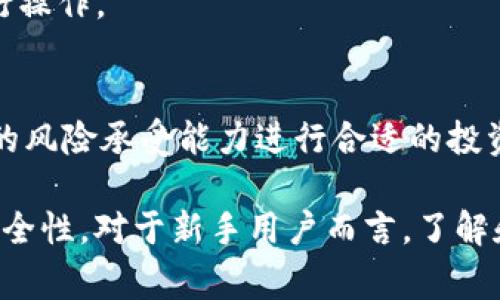 关于“pig币可否提取至Tokenim钱包？”的详细分析

在当前数字货币领域，用户对不同钱包的选择和使用，已经成为了一个热议话题。特别是随着“pig币”的逐渐流行，越来越多的用户希望了解如何将其提取至Tokenim钱包。在本文中，我们将深入探讨这一问题，提供翔实的信息以及用户可能遇到的相关问题的解析。

   pig币可否提取至Tokenim钱包？详细解读与分析  / 
 guanjianci  pig币, Tokenim钱包, 数字货币, 钱包提取  /guanjianci 

一、什么是pig币？
pig币是一种新兴的数字货币，其设计初衷是为了解决传统货币体系中的一些不足之处。作为一种去中心化的数字资产，pig币能够提供快速的交易确认时间和较低的交易手续费。此外，pig币还具备高可扩展性，能够支持智能合约等多种应用场景。随着用户对pig币的需求不断增加，其交易活跃度也随之提升。

二、Tokenim钱包简介
Tokenim是一款相对较为新颖的数字货币钱包，致力于提供简单、安全、易操作的数字资产管理体验。用户可以方便地存储、发送和接收多种数字货币，包括但不限于比特币、以太坊以及一些新兴的代币如pig币。Tokenim钱包的设计注重用户体验，采用了友好的界面和便捷的操作流程，使得即使是新手用户也能迅速上手。

三、pig币与Tokenim钱包的兼容性
首先，用户在提取任何数字货币至指定钱包之前，重要的一步是确认该钱包是否支持该货币。在pig币的官方渠道及其社区中，可以找到关于支持钱包的相关信息。如果Tokenim钱包已明确支持pig币，那么提取过程将会相对简单。

其次，即使Tokenim钱包支持pig币，用户仍需检查具体的提币操作流程。在大多数情况下，提币操作涉及将托管在交易所的pig币转移至Tokenim钱包，用户需要确保提取地址正确无误，以避免资金损失。

四、提取过程详解
一旦确认Tokenim钱包支持pig币，用户可以按照以下步骤进行提取：

ol
li登录用户所在的交易所账号，查找到自己持有的pig币。/li
li选择提币或转账选项。/li
li输入Tokenim钱包的地址，确保地址准确无误，切记一字不差。/li
li设置提取数量，并确认交易。/li
li完成提取后，用户可在Tokenim钱包中查看到账情况。/li
/ol

在提币过程中，用户需特别注意交易所的提币手续费，以及可能存在的最低提币额度等限制。

五、提币后如何管理pig币
当pig币成功提取至Tokenim钱包后，用户可以进行多种管理操作。首先，用户可以选择将其持有的 pig币用于交易或投资，或者根据市场情况进行适时买入或卖出。另外，Tokenim钱包也支持查看持币记录，便于用户随时监控自己的资产。

此外，考虑到数字资产的安全性，用户建议定期备份钱包数据，确保能在意外情况下恢复资产。使用Tokenim钱包的用户也可以探索其提供的其他功能，比如资产分析、市场行情等，从而更好地管理自己的数字资产。

六、可能的相关问题解析

h41. pig币能在其他哪些钱包中存储？/h4
在数字货币的生态中，选择钱包的多样性是相对丰富的，pig币也并不例外。除了Tokenim钱包之外，pig币还可能与其他一些主流钱包兼容，如MetaMask、MyEtherWallet等。用户在选择钱包时，可以参考这些钱包的安全性、用户评价和客户支持等因素。

h42. 提币过程中可能会遇到哪些问题？/h4
提币是一个涉及多个步骤的过程，因此可能会遇到一些常见的问题。例如，提币地址错误可能导致资金永久丢失或无法追回；此外，交易所的提币限额以及手续费用也可能对用户的选择造成影响。因此，用户在提币时需要仔细核对每个步骤，并了解相关的政策。

h43. pig币的市场前景如何？/h4
评估一个数字货币的市场前景，需要综合考虑多个因素，包括项目的创新性、团队背景、市场趋势等。pig币作为一个相对新兴的货币，其市场前景尚在变化当中，因此保持关注相关的信息和市场动向是至关重要的。

h44. 如何安全存储我的pig币？/h4
安全性是数字货币管理中最重要的部分。对于加密货币来说，用户可以选择冷钱包、热钱包等多种存储方式。冷钱包不联网，安全性较高，适合长期保存；而热钱包则使用方便，适合日常交易。在Tokenim钱包中，用户应定期备份私钥和密码，确保安全。

h45. 提取到Tokenim钱包后，我是否可以继续交易？/h4
是的，用户在将pig币提取到Tokenim钱包之后，仍然可以随时进行交易。Tokenim钱包支持豁免对该货币的交易限制，用户可以根据市场行情进行操作。

h46. pig币的投资风险是什么？/h4
投资pig币或任何其他数字货币都存在风险，包括市场波动性、项目与团队的信任程度等。因此，在投资前，用户需自行做好风险评估，并根据自身的风险承受能力进行合适的投资决策。

综上所述，pig币可以提取至Tokenim钱包，具体操作需遵循相关流程。同时，用户在操作过程中需仔细核对信息并做好风险管理，以确保资产的安全性。对于新手用户而言，了解和熟悉这一过程是非常重要的，以便在数字货币市场中立于不败之地。