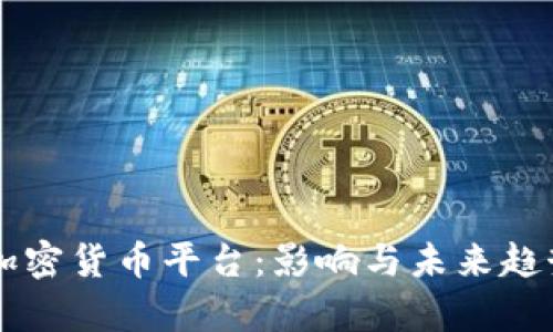 禁止加密货币平台：影响与未来趋势分析