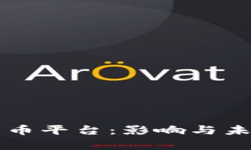 禁止加密货币平台：影响与未来趋势分析