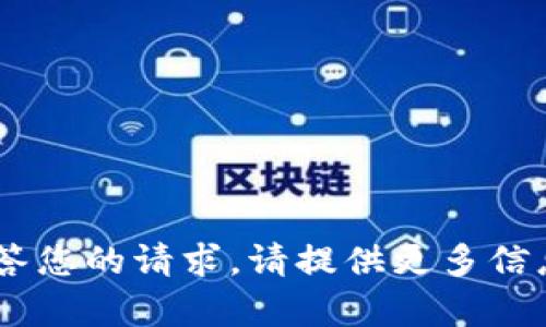 不足以完整回答您的请求。请提供更多信息，以便帮助您。