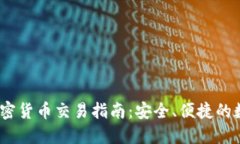 :手机短信加密货币交易指南：安全、便捷的数字
