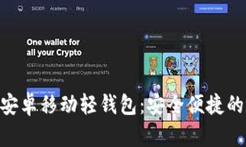 全面解析Tokenim安卓移动轻钱包：安全便捷的数字资产管理工具