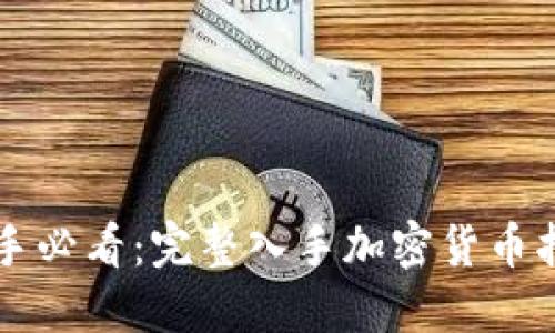 新手必看：完整入手加密货币指南