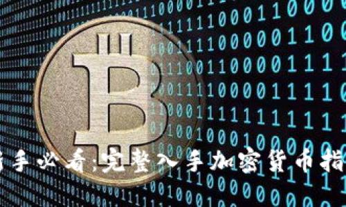 新手必看：完整入手加密货币指南