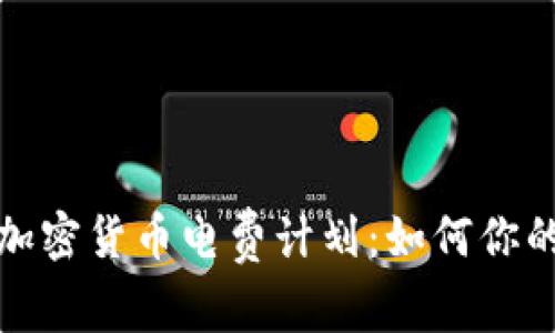 全面解析加密货币电费计划：如何你的挖矿成本