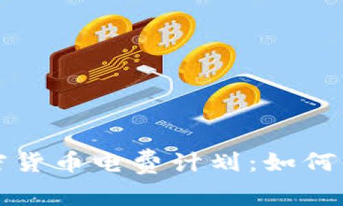 全面解析加密货币电费计划：如何你的挖矿成本