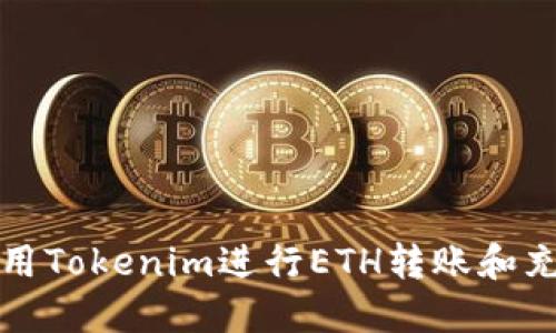 如何使用Tokenim进行ETH转账和充币操作