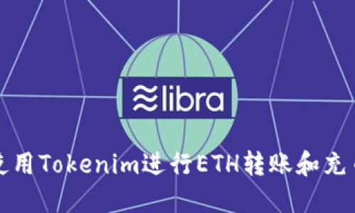 如何使用Tokenim进行ETH转账和充币操作