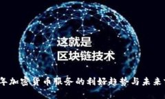 : 2023年加密货币服务的利好趋势与未来前景分析